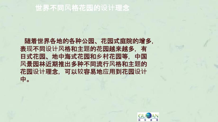 世界不同风格花园的设计理念课件_第2页