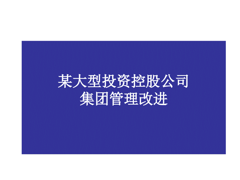 某大型投资控股公司集团管理改进.ppt_第1页