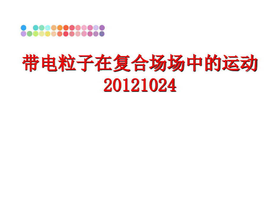 最新带电粒子在复合场场中的运动1024ppt课件_第1页