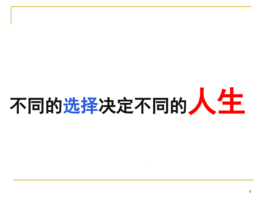 太平洋保险公司主管总监分享组织发展专题早会分享培训模板课件演示文档资料—增员与选才_第4页