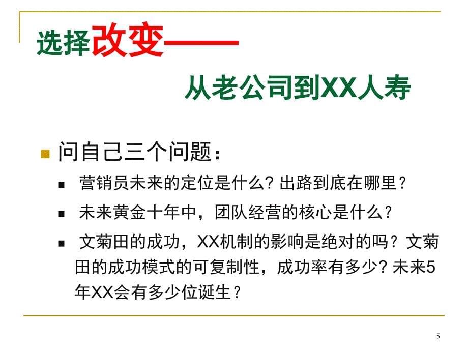 太平洋保险公司主管总监分享组织发展专题早会分享培训模板课件演示文档资料—增员与选才_第5页