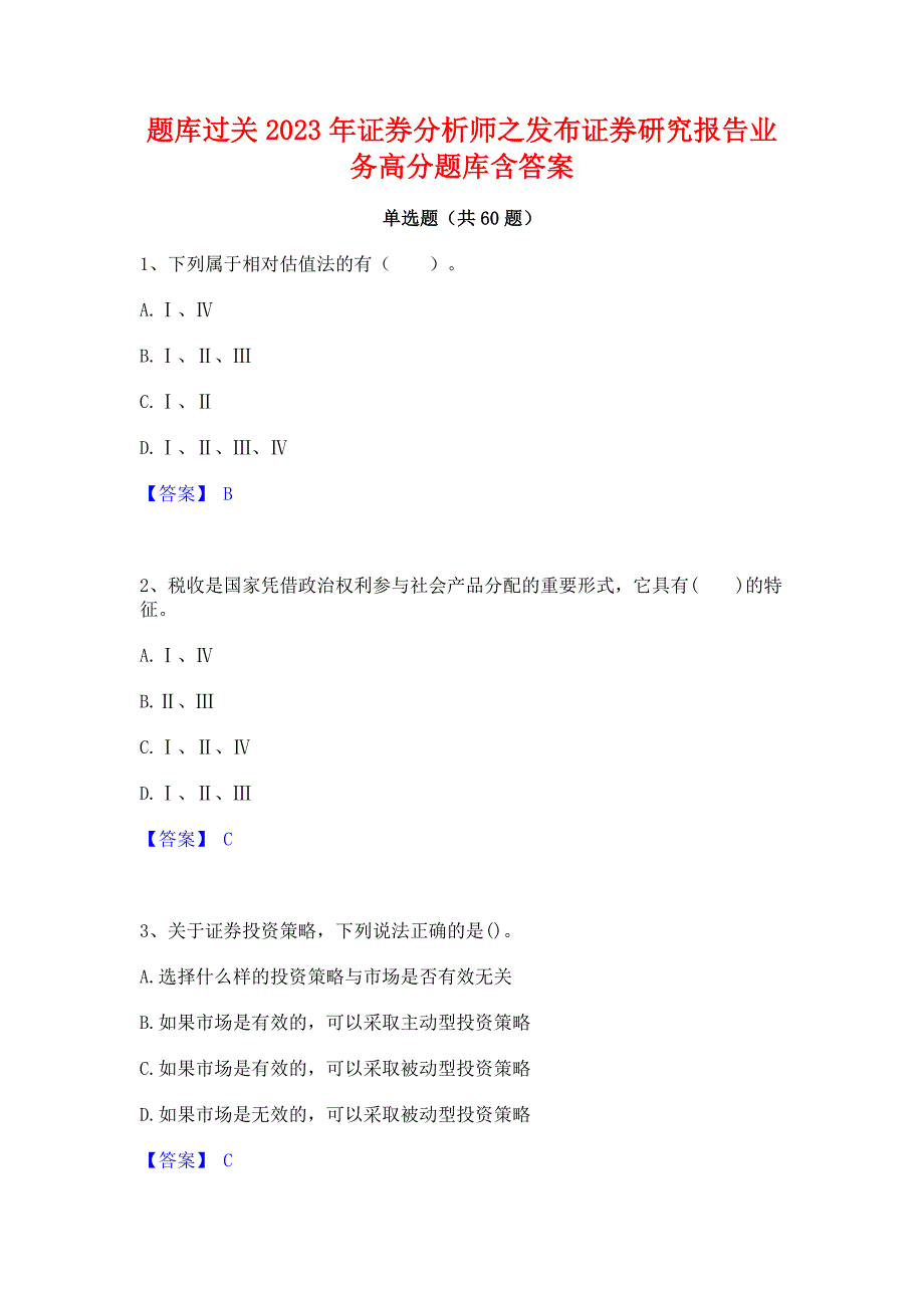 题库过关2023年证券分析师之发布证券研究报告业务高分题库含答案_第1页