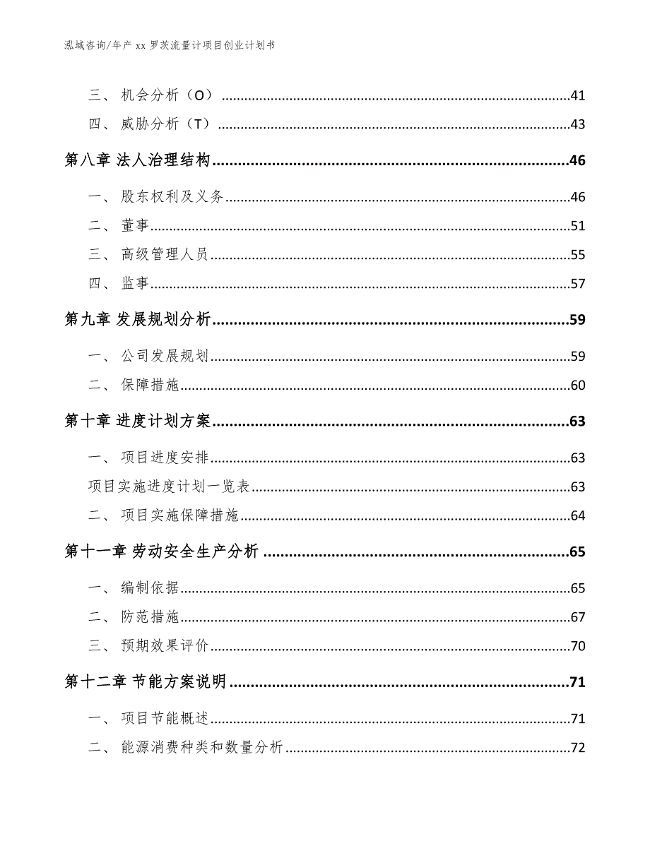 年产xx罗茨流量计项目创业计划书_参考模板_第3页