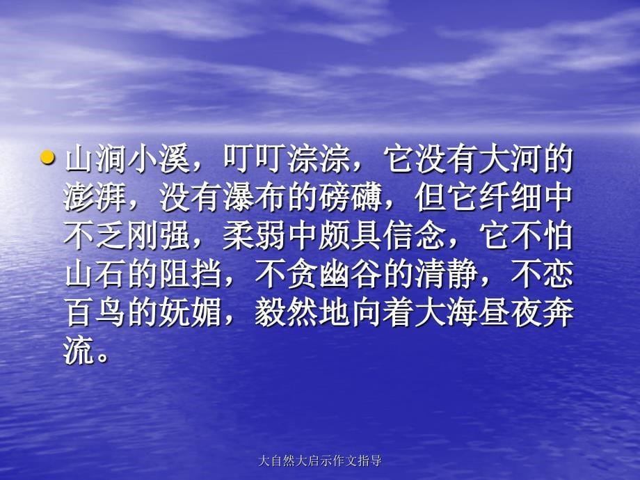 大自然大启示作文指导课件_第5页