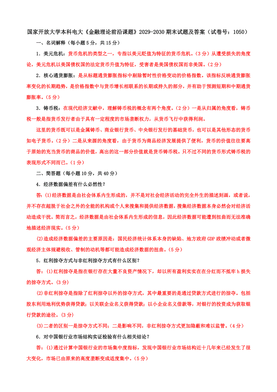 国家开放大学本科电大《金融理论前沿课题》2029-2030期末试题及答案（试卷号：1050）_第1页