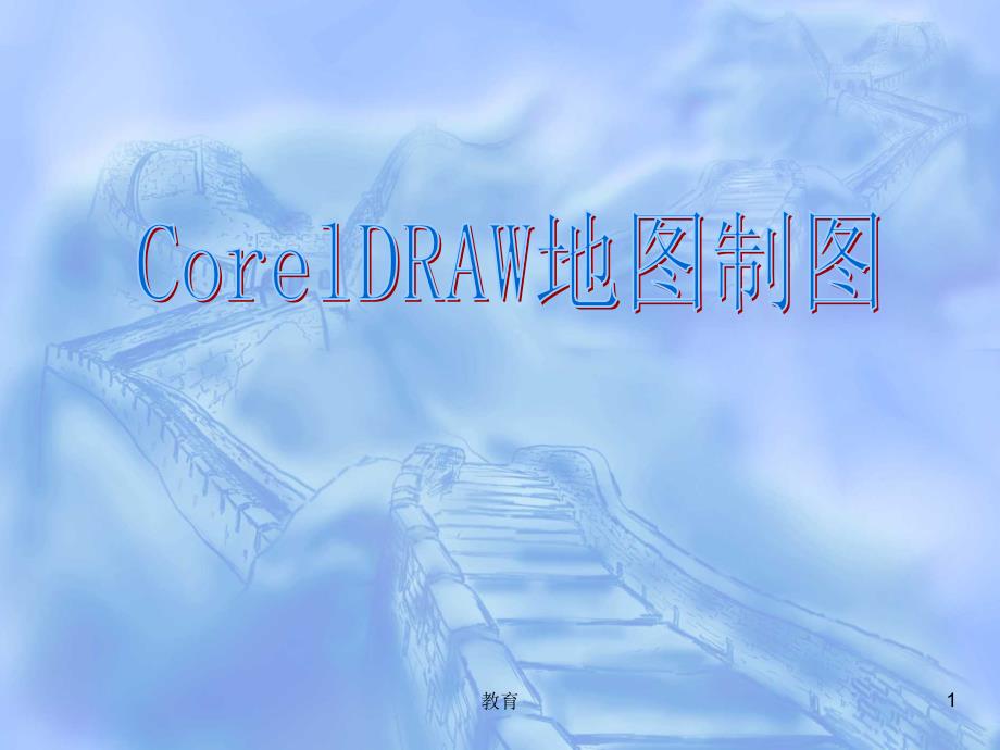 CorelDRAW地图制图(一)【稻谷书屋】_第1页