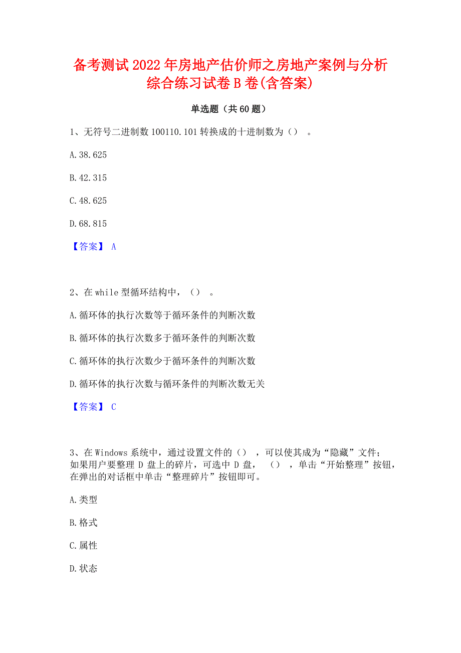 备考测试2022年房地产估价师之房地产案例与分析综合练习试卷B卷(含答案)_第1页