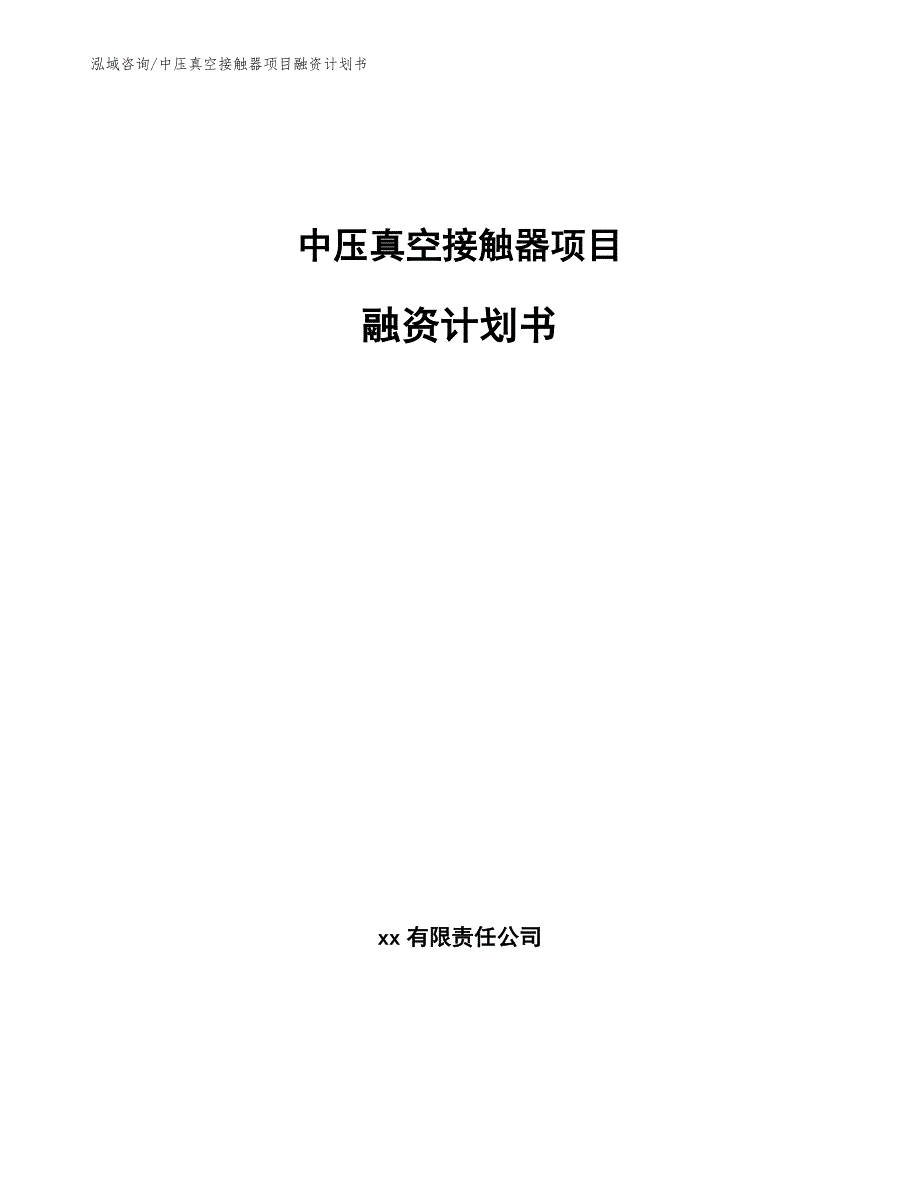 中压真空接触器项目融资计划书模板_第1页