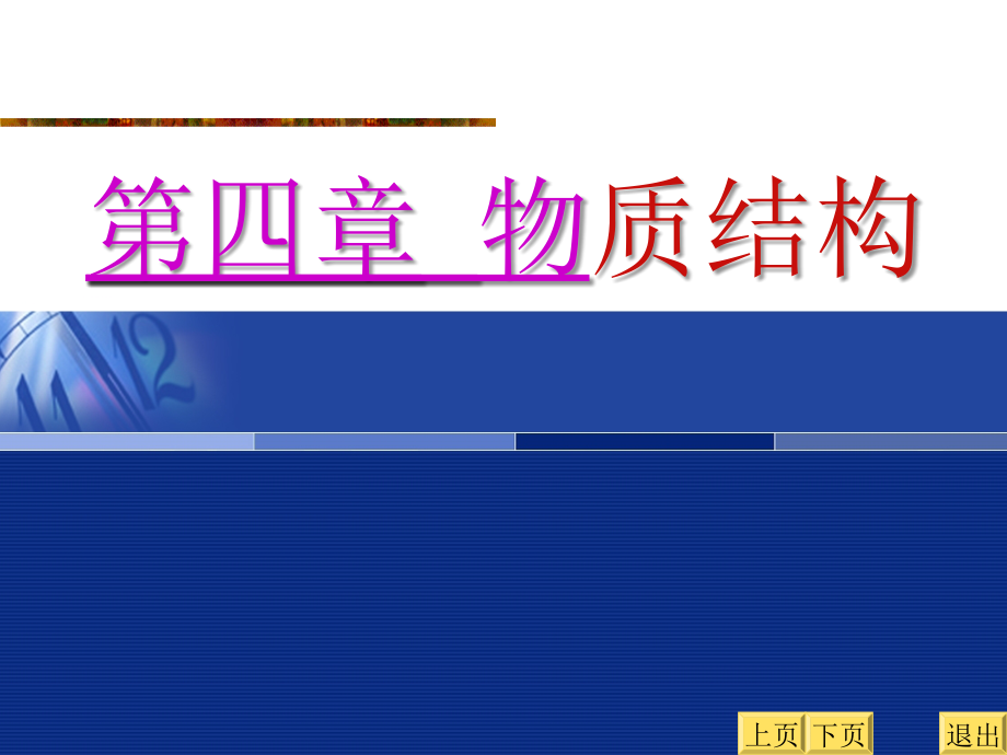 《物质结构》PPT课件.ppt_第1页