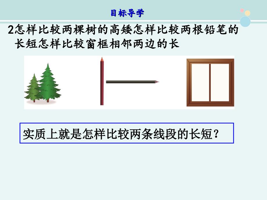 比较线段的长短1完整版教学课件PPT_第3页