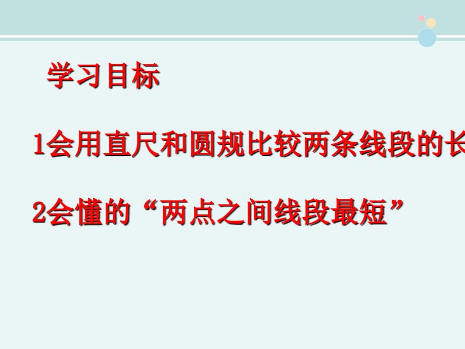 比较线段的长短1完整版教学课件PPT_第4页