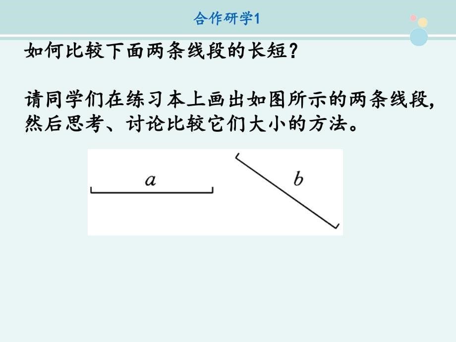 比较线段的长短1完整版教学课件PPT_第5页