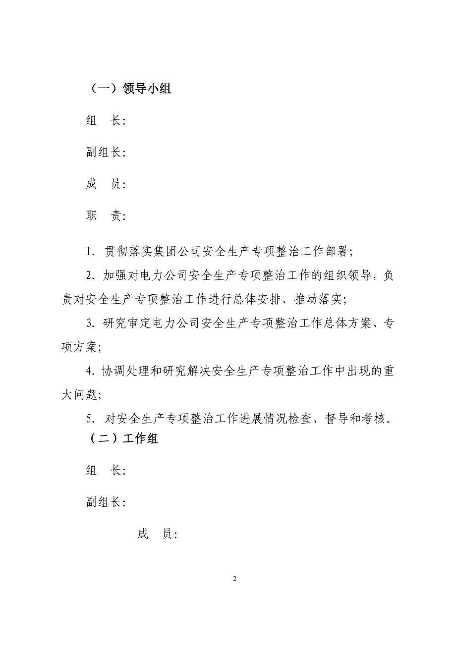 电力公司安全生产专项整治行动方案_第2页