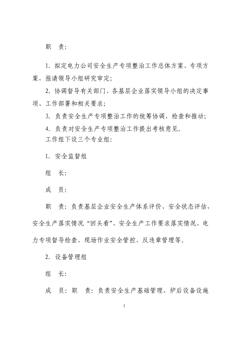 电力公司安全生产专项整治行动方案_第3页