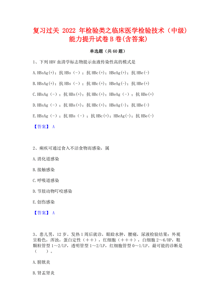 复习过关2022年检验类之临床医学检验技术（中级)能力提升试卷B卷(含答案)_第1页