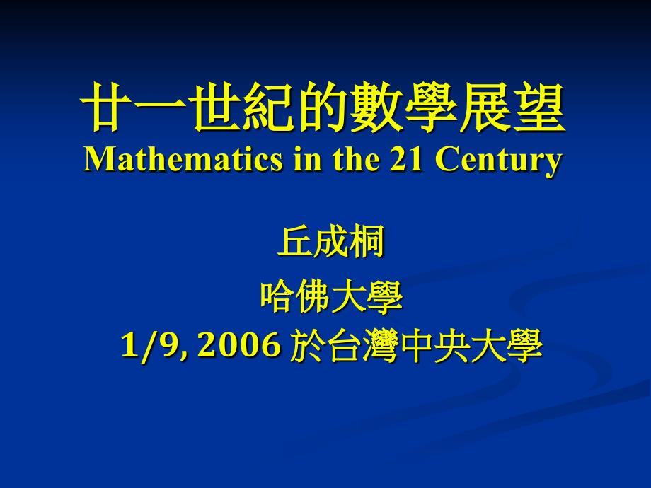 廿一世纪的数学展望Mathematicsinthe2Century_第1页