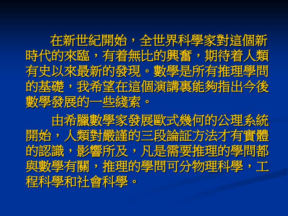 廿一世纪的数学展望Mathematicsinthe2Century_第2页