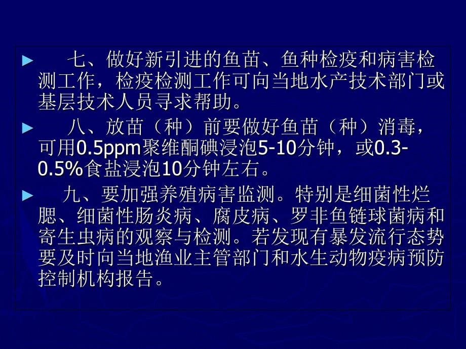 水产养殖病害防治与安全用药技术_第5页