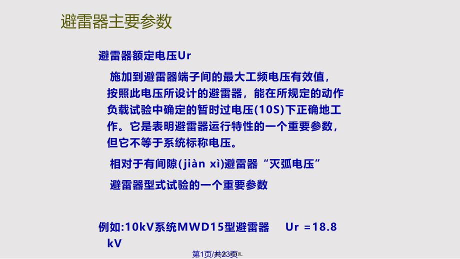 ABB避雷器的选型导则实用教案_第1页