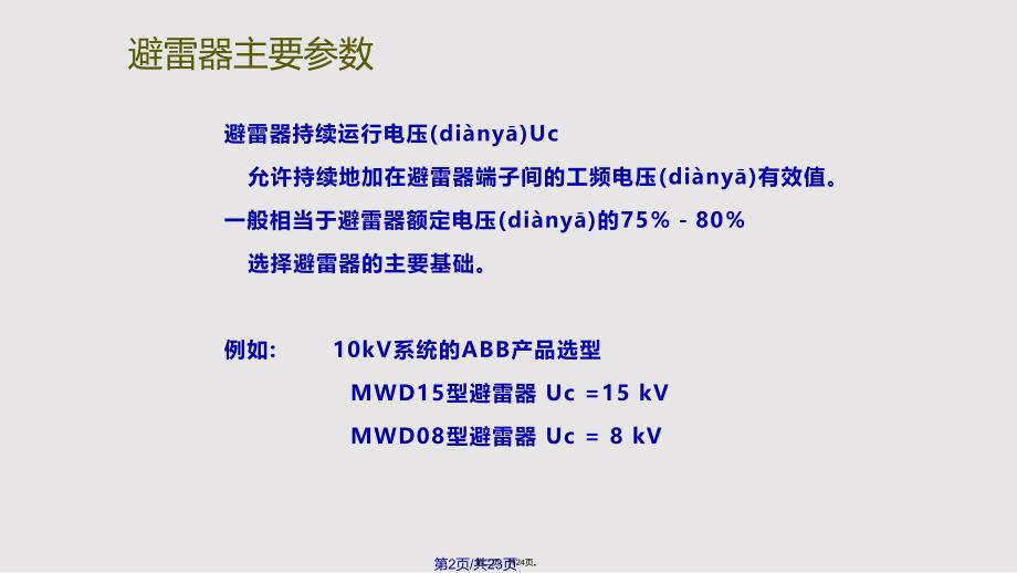 ABB避雷器的选型导则实用教案_第2页