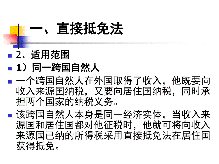 境外所得直接、间接抵免法与税收绕让课件_第4页