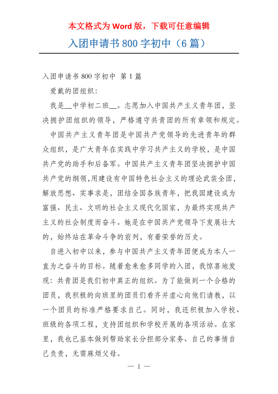 入团申请书800字初中（6篇）_第1页