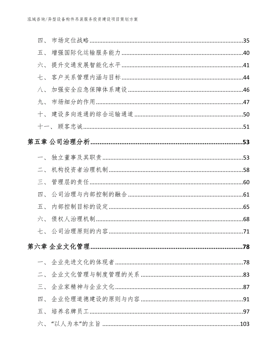 异型设备构件吊装服务投资建设项目策划方案_第2页