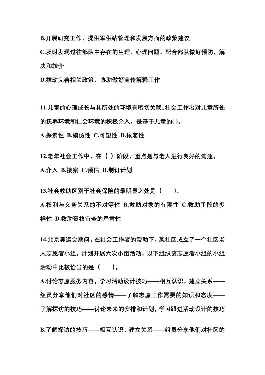 2021-2022年安徽省淮南市社会工作者职业资格社会工作实务（初级）知识点汇总（含答案）_第4页