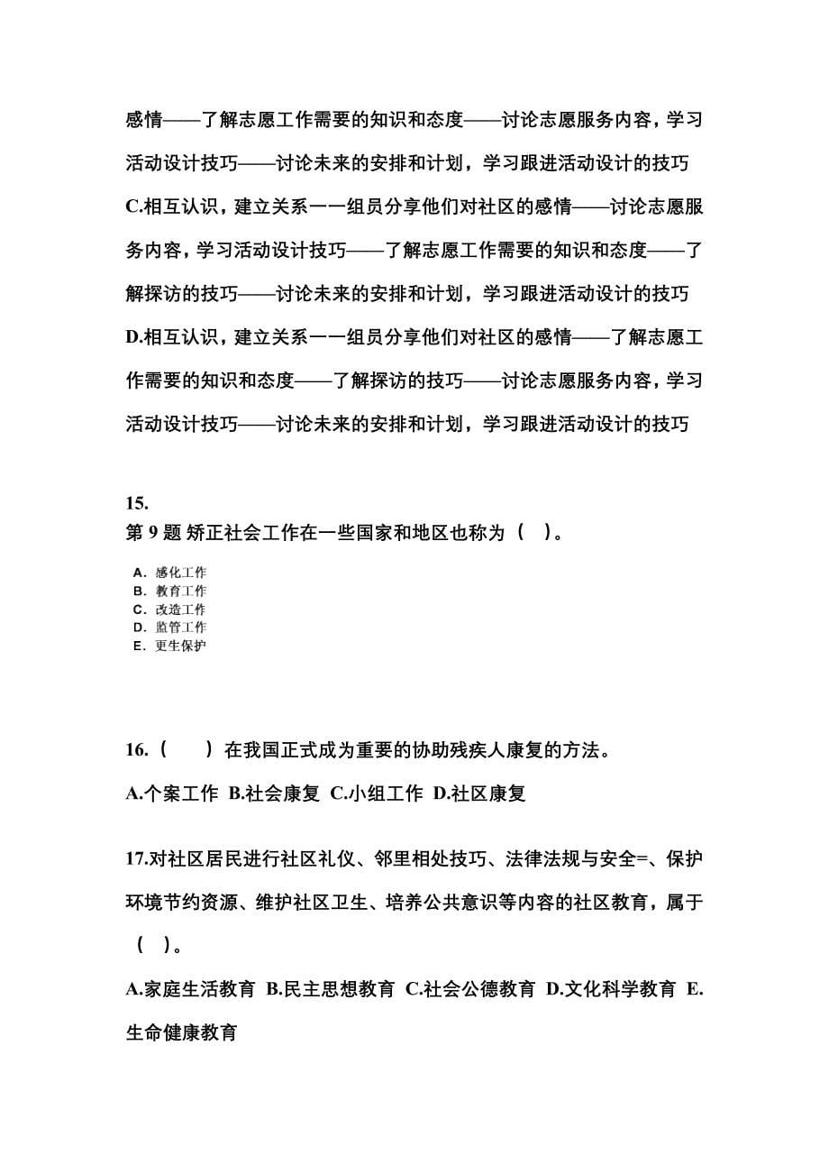 2021-2022年安徽省淮南市社会工作者职业资格社会工作实务（初级）知识点汇总（含答案）_第5页