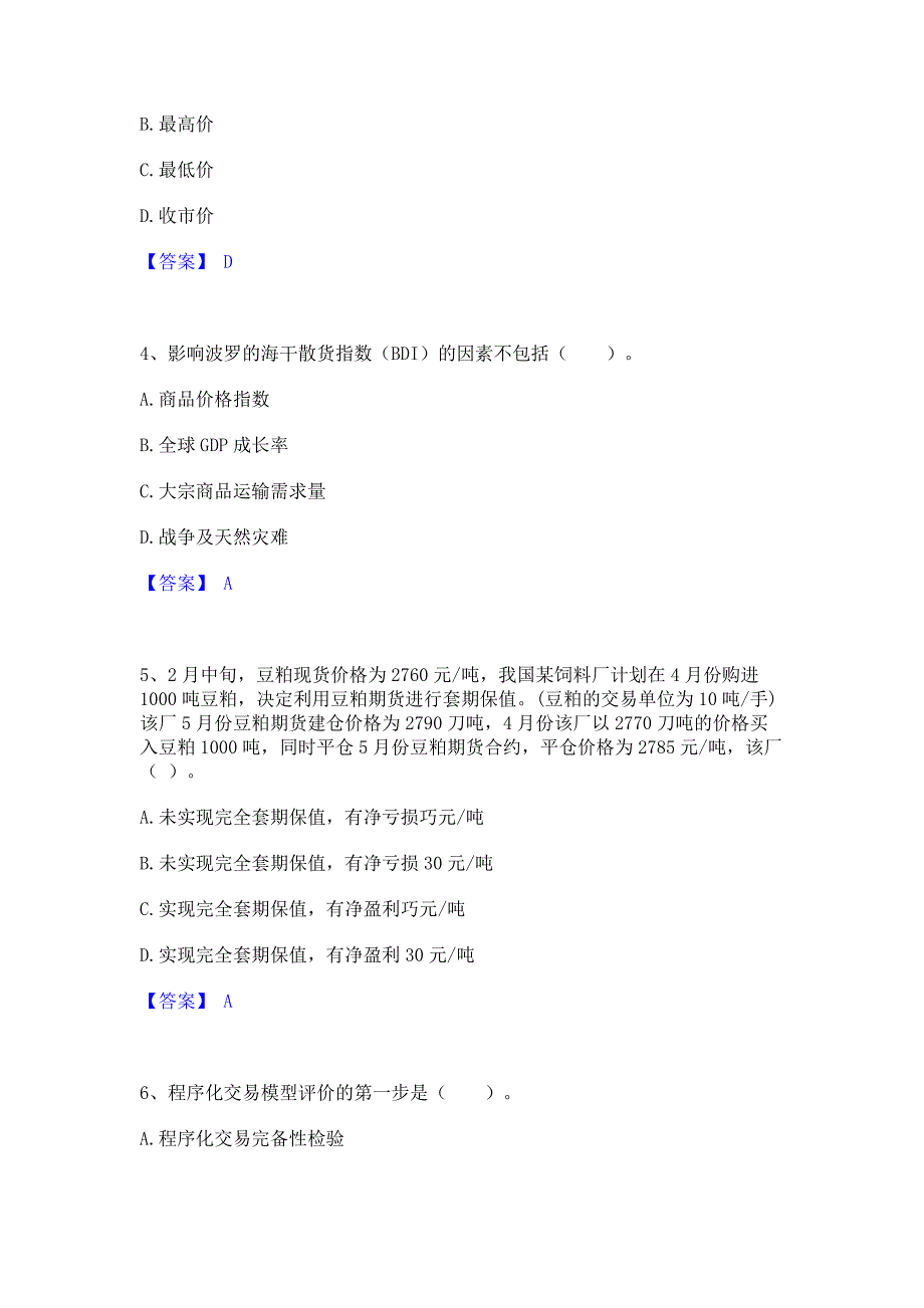 考前必备2023年期货从业资格之期货投资分析模考模拟试题含答案(紧扣大纲)_第2页