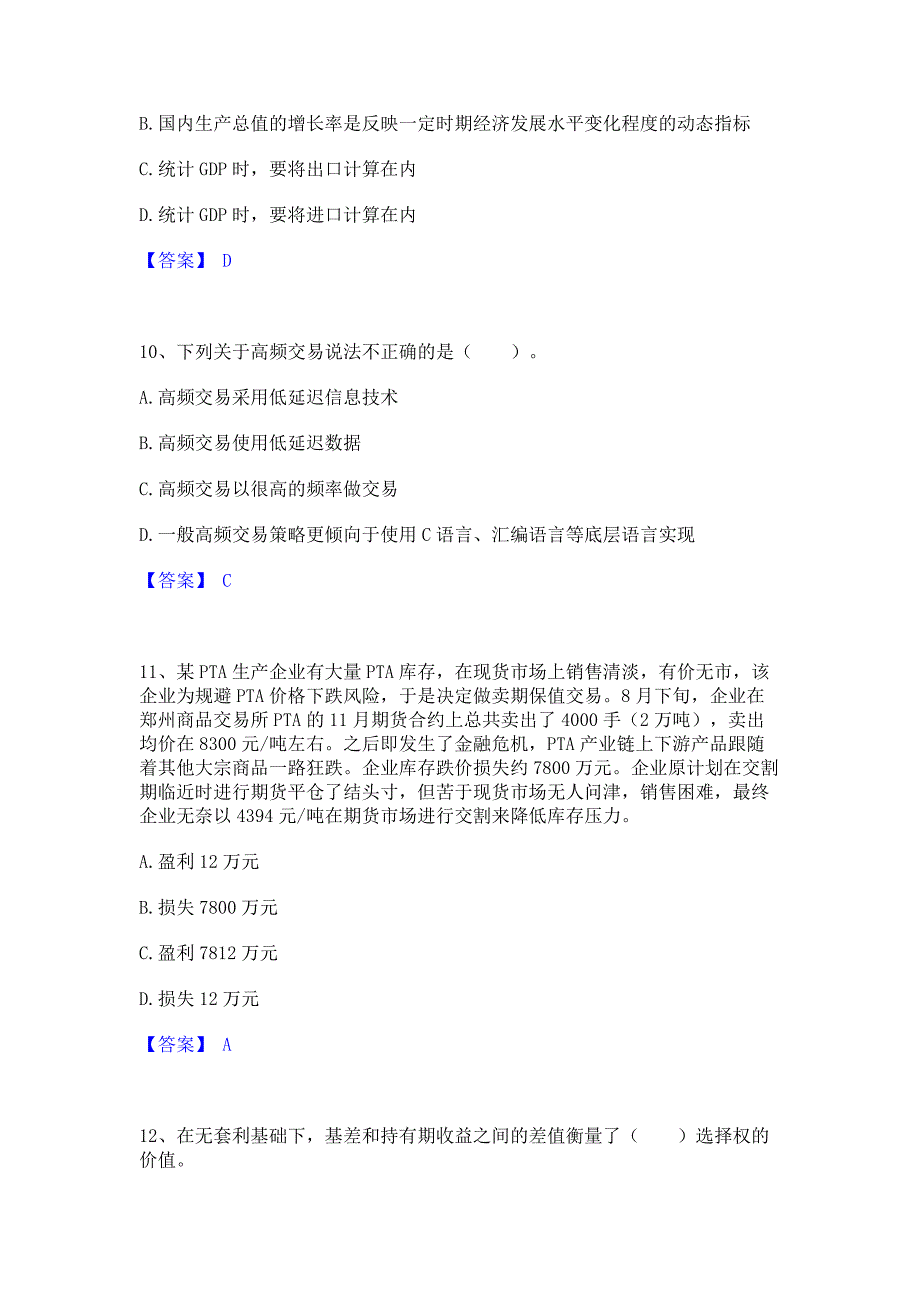 考前必备2023年期货从业资格之期货投资分析模考模拟试题含答案(紧扣大纲)_第4页