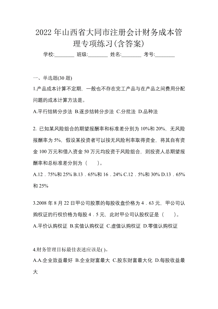 2022年山西省大同市注册会计财务成本管理专项练习(含答案)_第1页