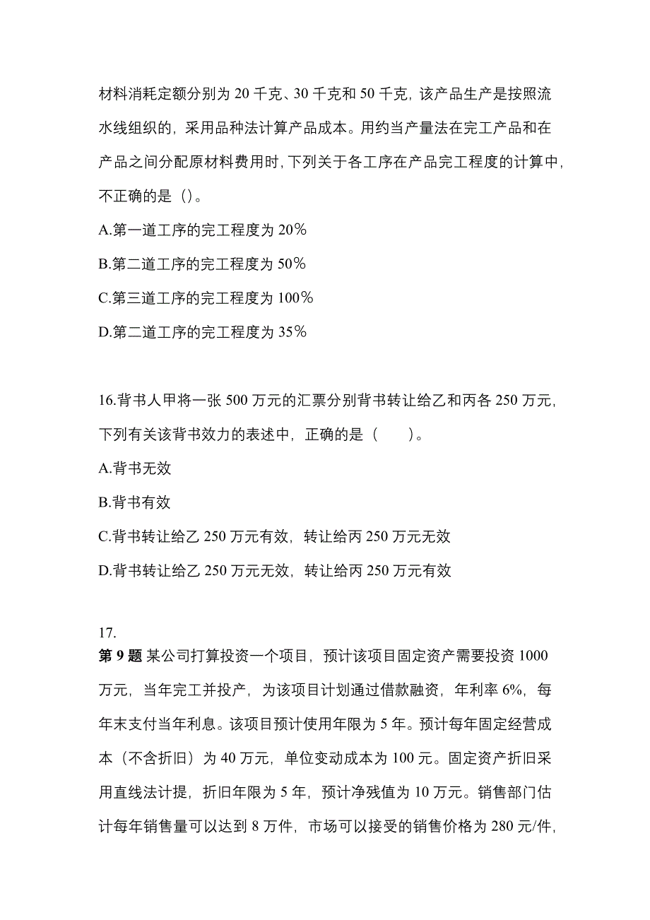 2022年山西省大同市注册会计财务成本管理专项练习(含答案)_第4页