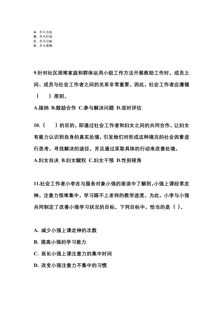 2021-2022年安徽省铜陵市社会工作者职业资格社会工作实务（初级）真题(含答案)_第3页