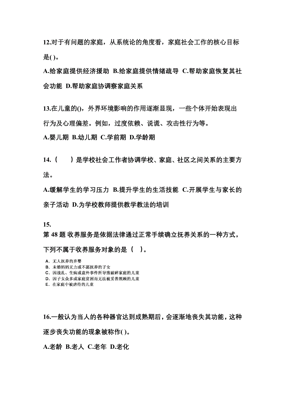 2021-2022年安徽省铜陵市社会工作者职业资格社会工作实务（初级）真题(含答案)_第4页