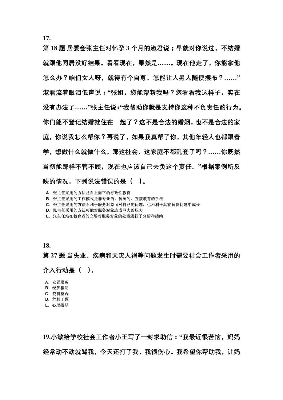 2021-2022年安徽省铜陵市社会工作者职业资格社会工作实务（初级）真题(含答案)_第5页