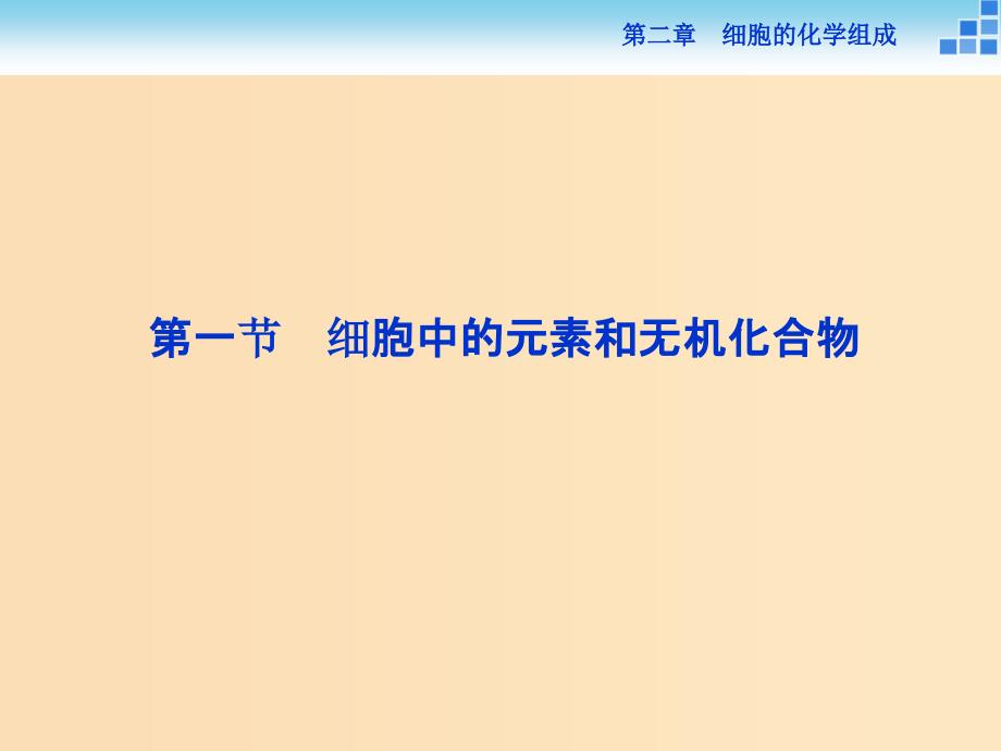 2018-2019学年高中生物 第二章 细胞的化学组成 第一节 细胞中的元素和无机化合物课件 苏教版必修1.ppt_第2页