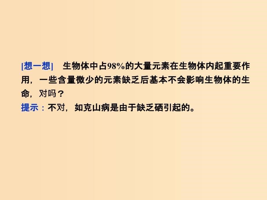 2018-2019学年高中生物 第二章 细胞的化学组成 第一节 细胞中的元素和无机化合物课件 苏教版必修1.ppt_第5页