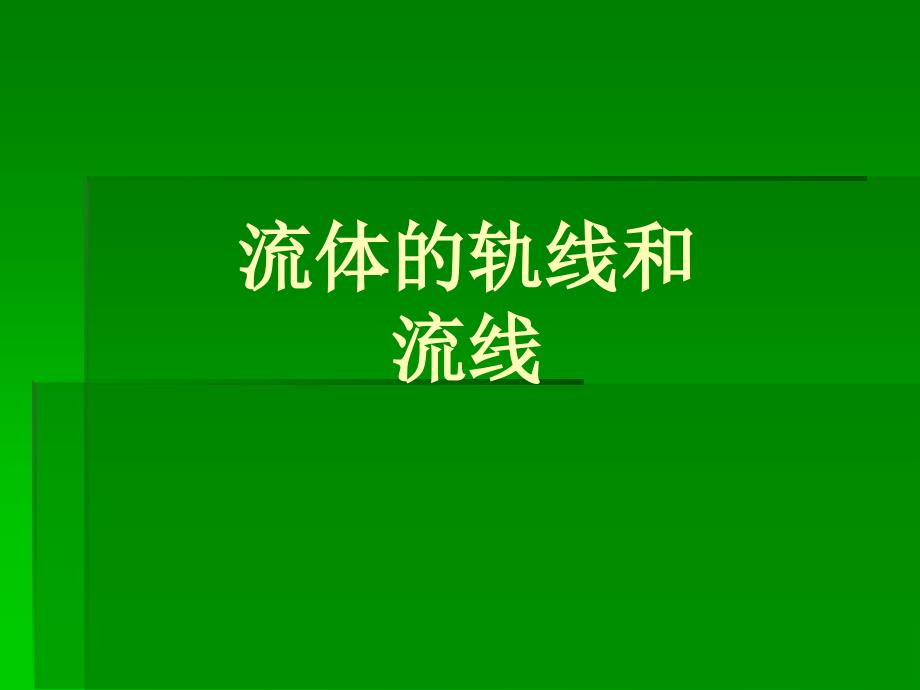 流体轨线和流线的区别.ppt_第1页