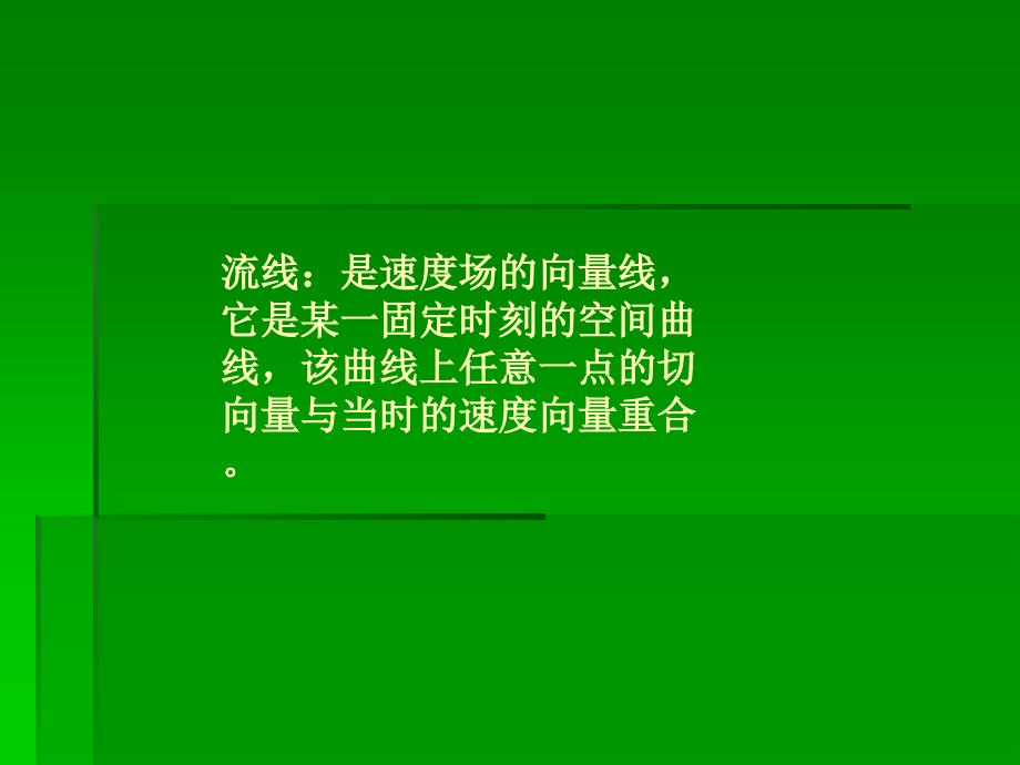 流体轨线和流线的区别.ppt_第3页