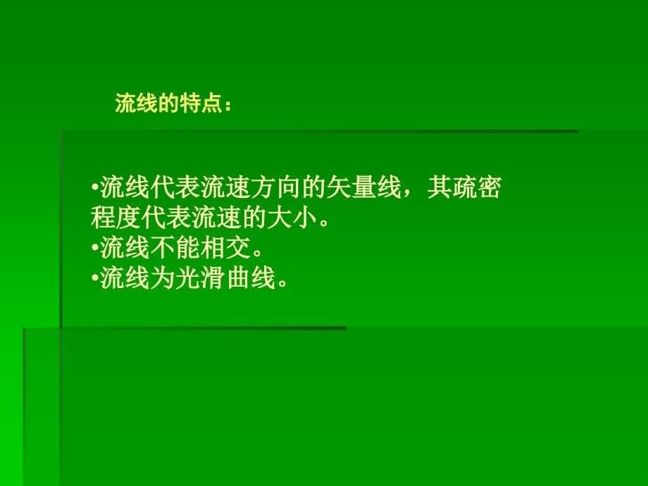 流体轨线和流线的区别.ppt_第5页