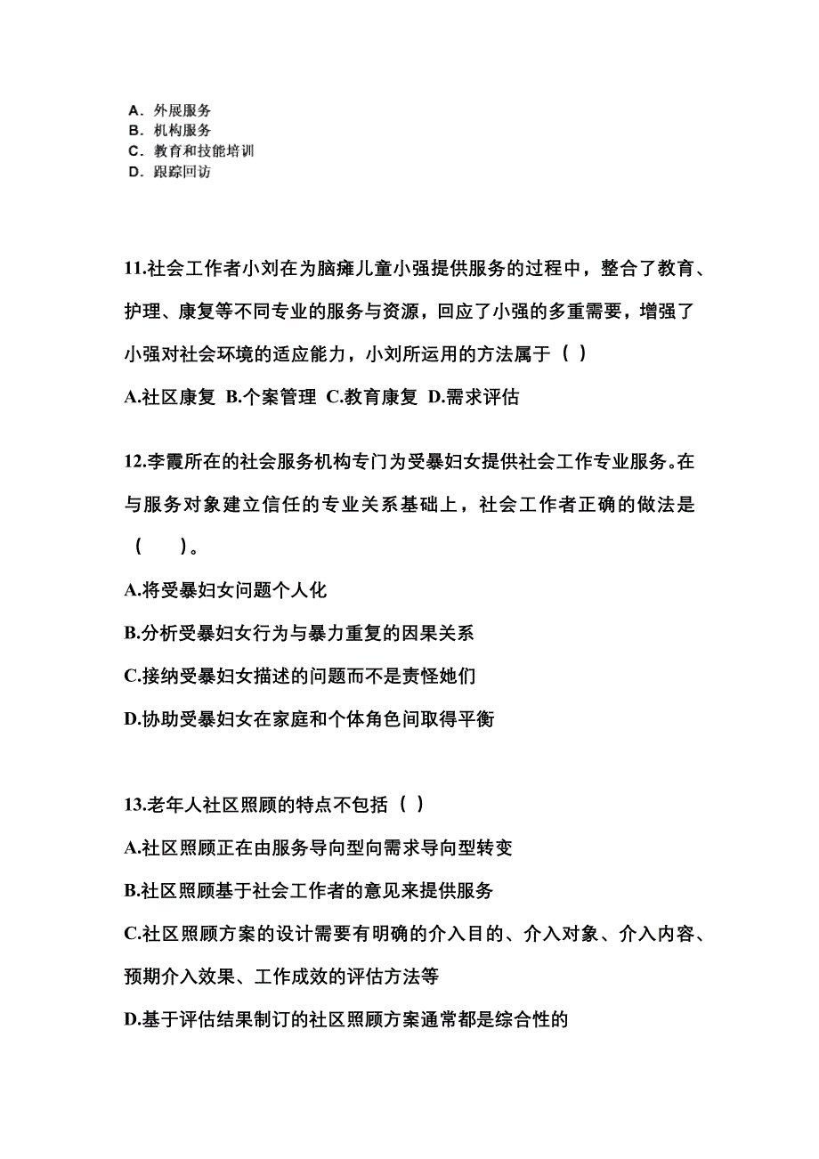 2021-2022年安徽省马鞍山市社会工作者职业资格社会工作实务（初级）真题(含答案)_第4页