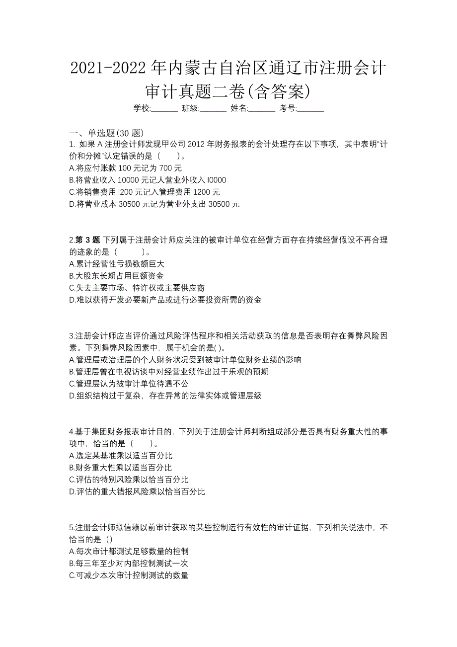 2021-2022年内蒙古自治区通辽市注册会计审计真题二卷(含答案)_第1页