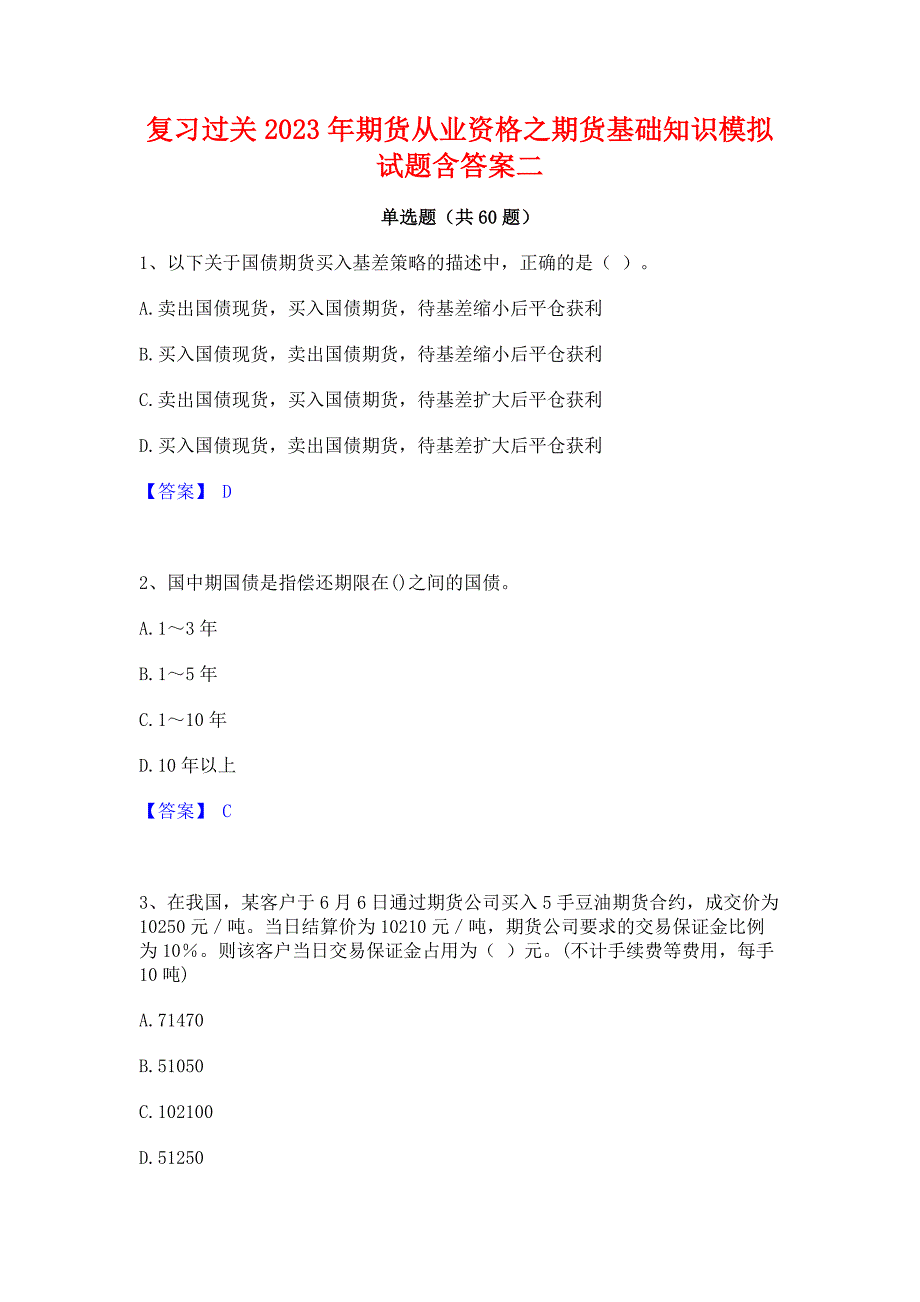 复习过关2023年期货从业资格之期货基础知识模拟试题含答案二_第1页