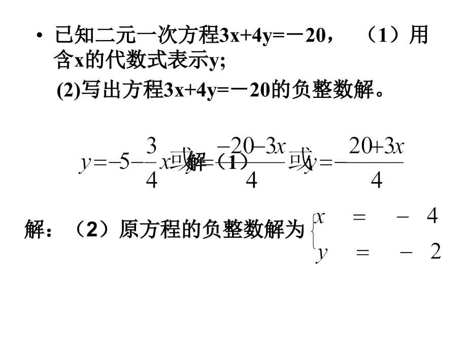 821代入法解二元一次方程组_第5页