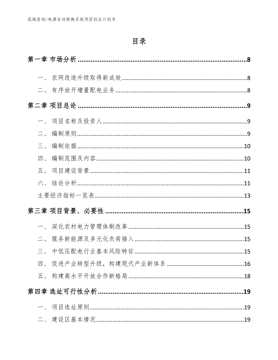 电源自动转换系统项目创业计划书_第3页