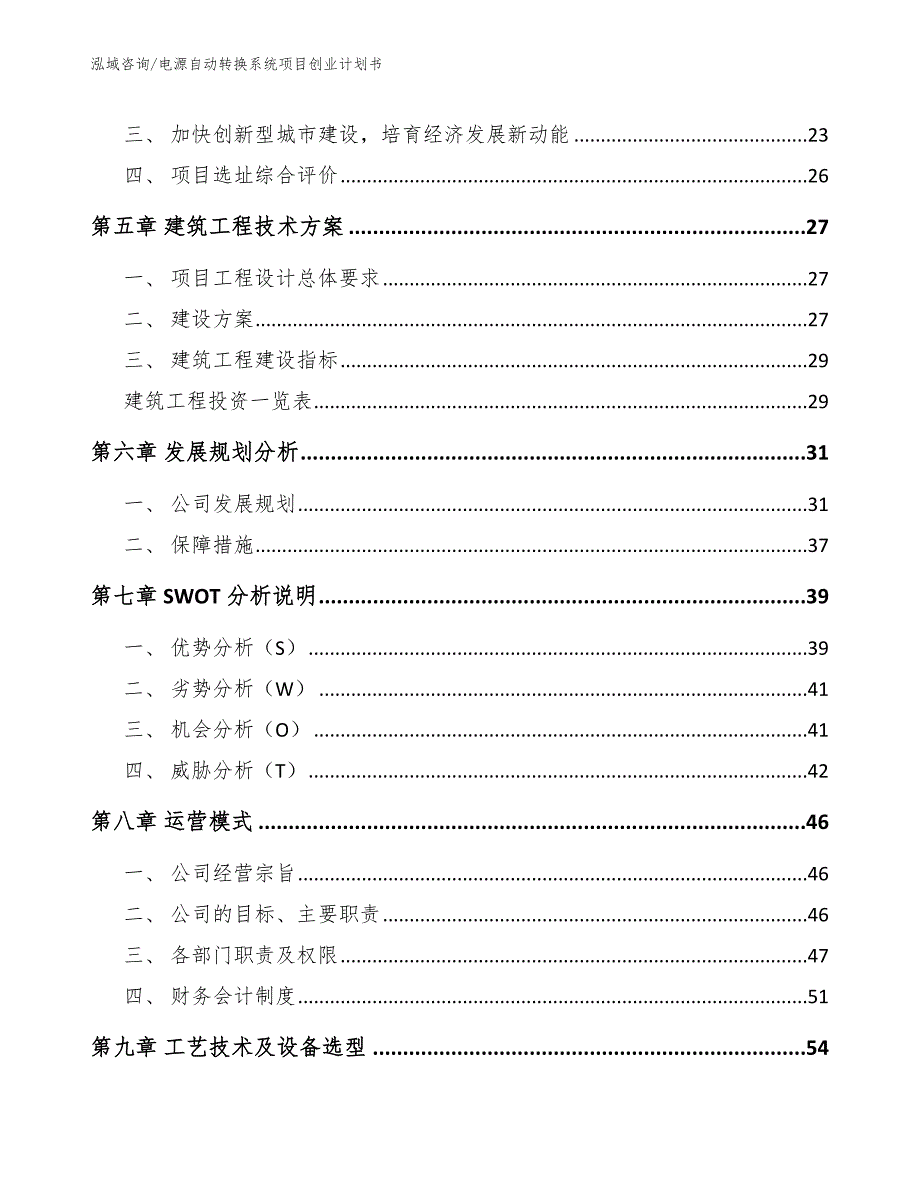 电源自动转换系统项目创业计划书_第4页