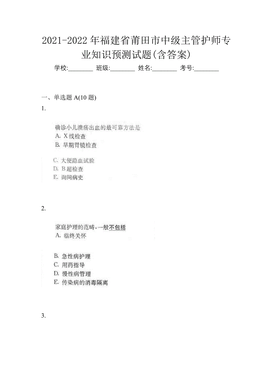 2021-2022年福建省莆田市中级主管护师专业知识预测试题(含答案)_第1页