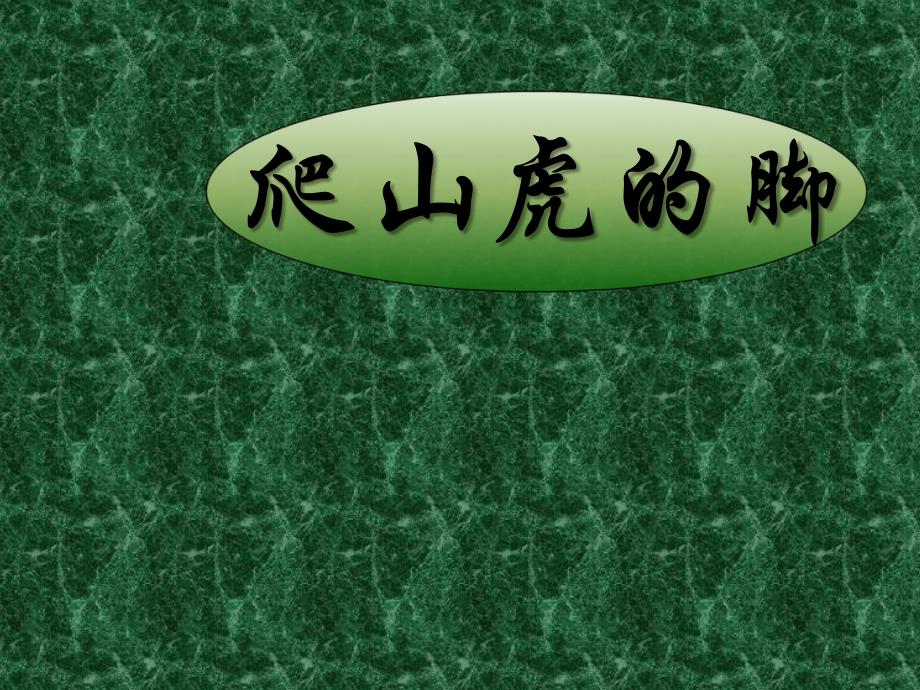 6爬山虎的脚_第1页