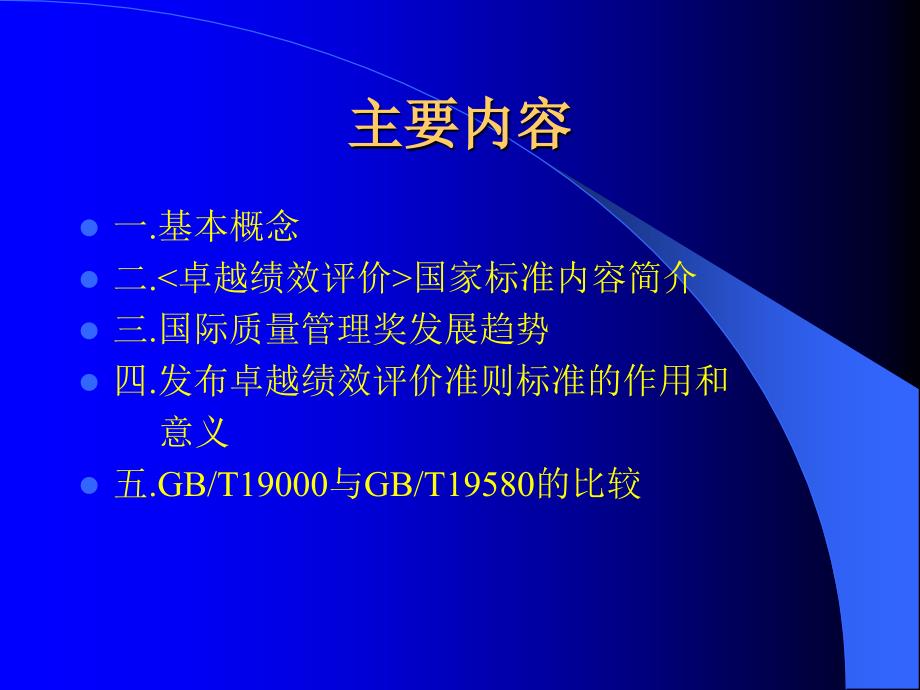 卓越绩效评价准则新_第4页